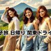 女子旅 日帰り関東ドライブ