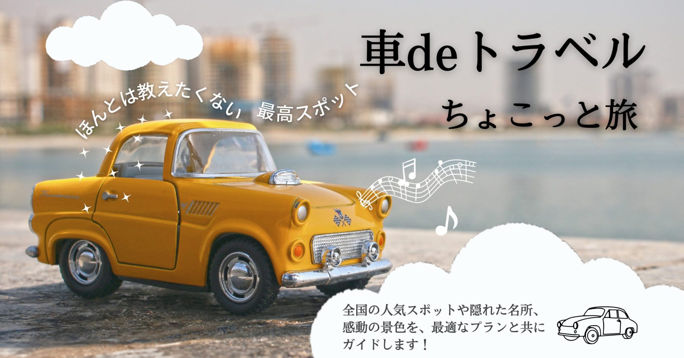 車deトラベルブログイメージ