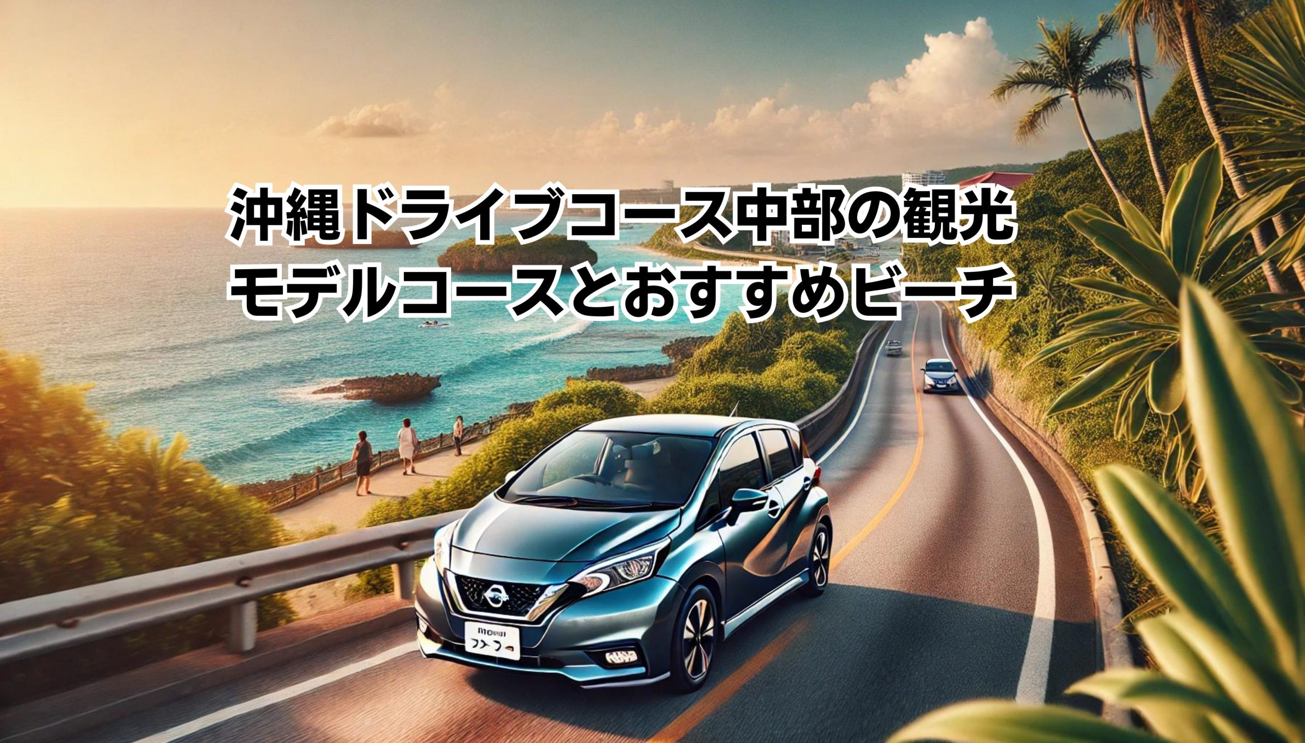 沖縄ドライブコース中部の観光モデルコースとおすすめビーチイメージ