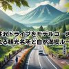 軽井沢ドライブモデルコースで訪れる観光名所と自然満喫ルートイメージ