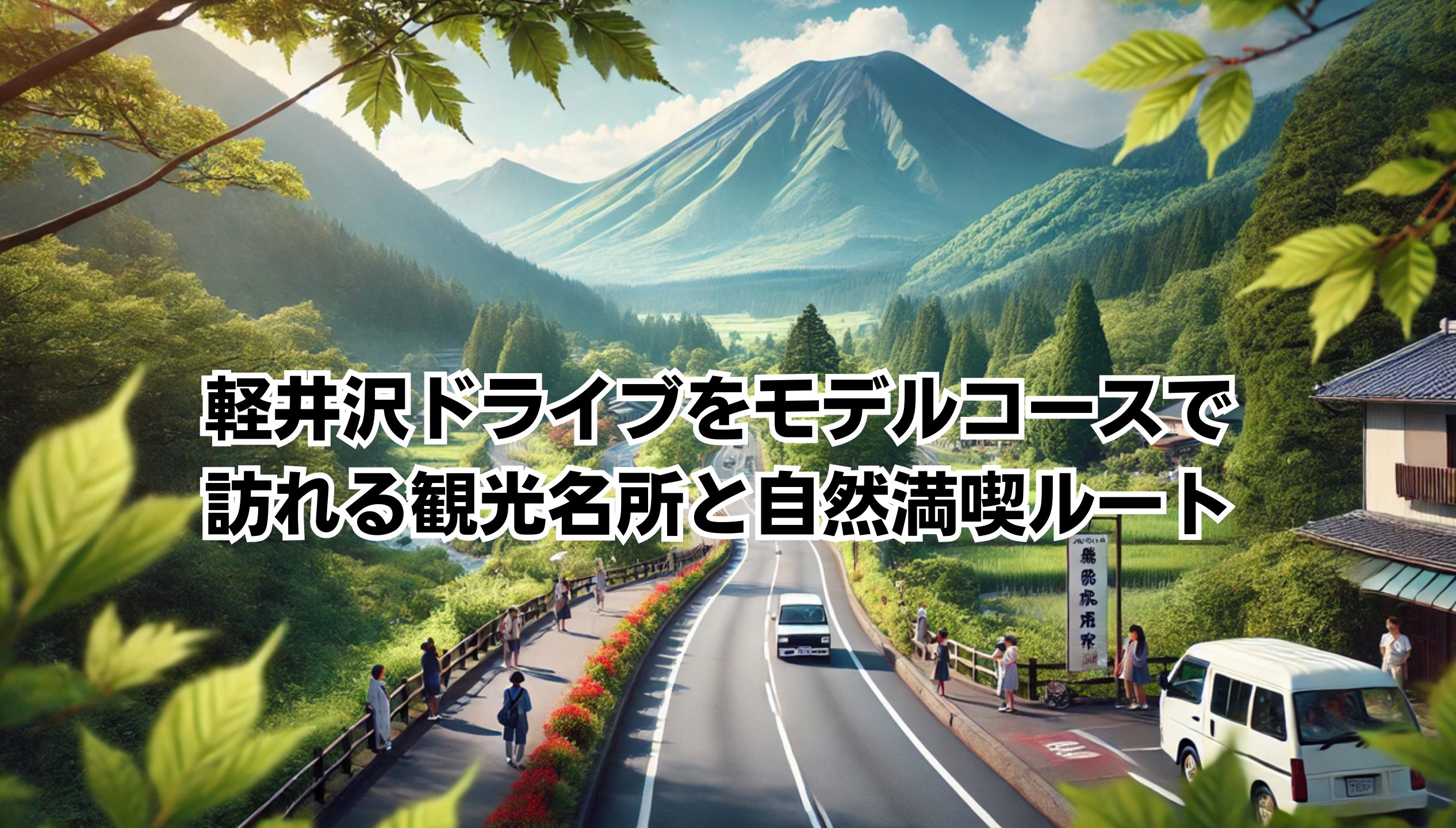 軽井沢ドライブモデルコースで訪れる観光名所と自然満喫ルートイメージ