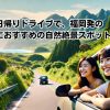 九州日帰りドライブで、福岡発の 女子旅におすすめの自然絶景スポットイメージ