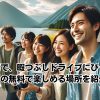 群馬で、暇つぶしドライブにぴったりの無料で楽しめる場所を紹介イメージ